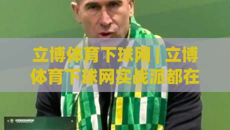 立博体育下球网 | 立博体育下球网实战派都在用的赛前拆解思路 (立博体育下球网) 从数据流到临场判断的完整链路|线上十大最稳押球网推荐直播源不卡顿在线观看初盘全场回放