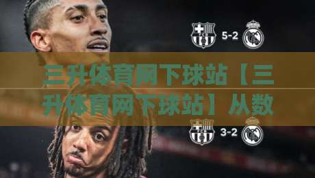 三升体育网下球站【三升体育网下球站】从数据延迟到交互响应，2026年实时体验的底层逻辑|线上十大最稳买球站投屏赛程投注录像回放策略波胆