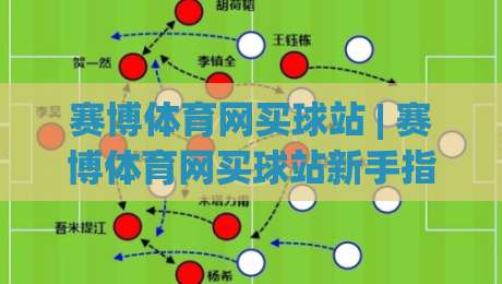 赛博体育网买球站 | 赛博体育网买球站新手指南：从界面布局到互动体验的完整拆解|最全手机信誉压球站单双盘独赢波胆盘大球分析走地