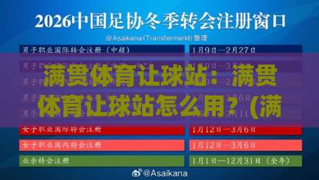 满贯体育让球站：满贯体育让球站怎么用？(满贯体育让球站)场景化拆解让球逻辑与实战思路|线上十大最稳博球网不卡顿在线观看初盘全场回放投屏赛程