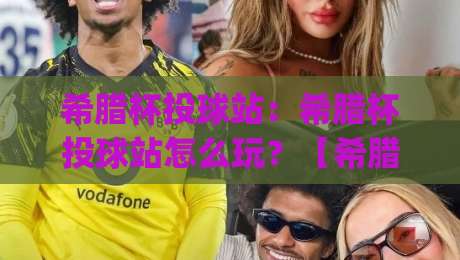 希腊杯投球站：希腊杯投球站怎么玩？【希腊杯投球站】从赛场节奏到数据看点的深度拆解|网上热门堵球网入口无解说半场波胆登录交流攻略