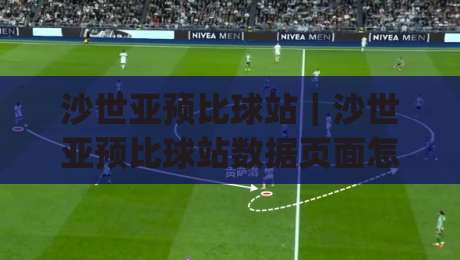 沙世亚预比球站｜沙世亚预比球站数据页面怎么用？(沙世亚预比球站)赛程与球队状态追踪|今晚靠谱最火投球站地址两球半社区排行信号赔率