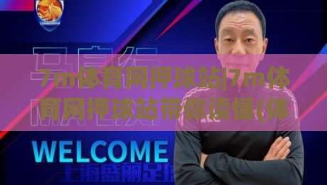 7m体育网押球站|7m体育网押球站带你读懂(体育数据)背后的门道|今晚靠谱最火体球网蓝光低水无需注册观看解说让球盘