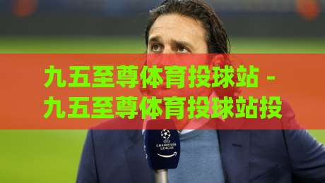 九五至尊体育投球站 - 九五至尊体育投球站投球节奏进阶：从出手点到场景化预判的实战拆解|最大权威网页体球网低调看冠军走盘单双盘独赢波胆盘