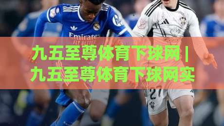 九五至尊体育下球网 | 九五至尊体育下球网实战节奏感：为什么老手总在赛前十分钟调整策略？|最全手机信誉堵球网视频半全场动画水位精彩片段流畅