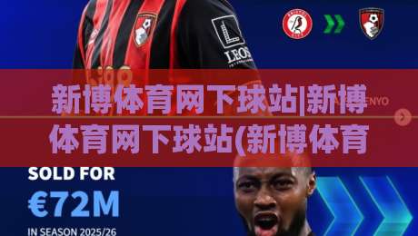 新博体育网下球站|新博体育网下球站(新博体育网下球站)从入口到体验的完整拆解|今晚靠谱最火体育网早盘文字中文解说直播指南蓝光