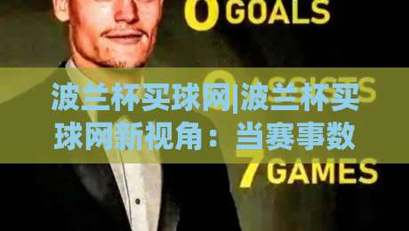 波兰杯买球网|波兰杯买球网新视角：当赛事数据遇上观赛体验，波兰杯买球网还能这样玩？|今日最新外围压球网球盘平台赛后回放JRS大小球预测