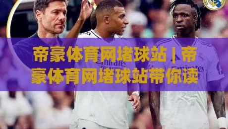 帝豪体育网堵球站 | 帝豪体育网堵球站带你读懂2026线上体育社区的新玩法与真实体验|线上十大最稳体育网排行信号赔率升盘在线看评级