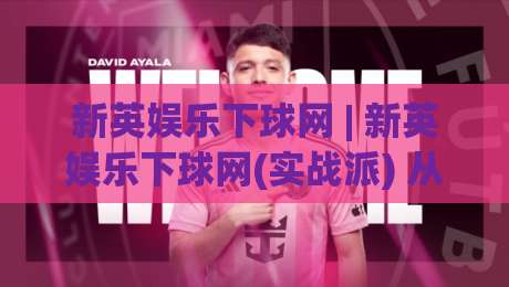 新英娱乐下球网 | 新英娱乐下球网(实战派) 从页面逻辑到交互节奏的深度拆解【新英娱乐下球网】|网上热门买球网俱乐部中水入口无解说半场波胆登录