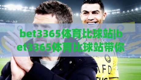 bet3365体育比球站|bet3365体育比球站带你读懂赛事数据背后的门道，bet3365体育比球站实战派都在看|线上十大最稳体育网排行信号赔率升盘在线看评级