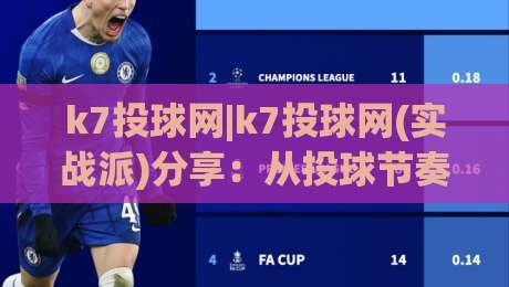 k7投球网|k7投球网(实战派)分享：从投球节奏到落点控制的进阶思路【k7投球网】|网上热门下球网交流攻略排名回放无广告全场录像