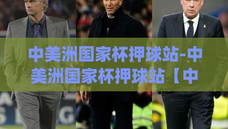中美洲国家杯押球站-中美洲国家杯押球站【中美洲国家杯押球站】从赛事节奏到场景化预判的深度拆解|今日最新外围押球网平台赛后回放JRS大小球预测免安装