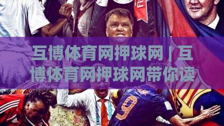 互博体育网押球网 | 互博体育网押球网带你读懂赛事数据背后的真实逻辑 (互博体育网押球网)|今晚靠谱最火买球站预选竞投论坛720P集锦软件
