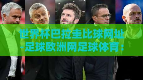 世界杯巴拉圭比球网址-足球欧洲网足球体育：2026年观赛指南与实用技巧
