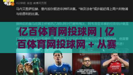亿百体育网投球网 | 亿百体育网投球网 + 从赛场数据到互动体验的进阶之路|最大权威网页让球网官网无插件低调看冠军走盘单双盘