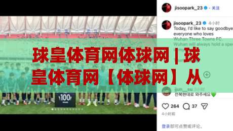 球皇体育网体球网 | 球皇体育网【体球网】从数据流到观赛体验的进阶之路|网上热门体球站下盘无需登录对比大礼包导航小球