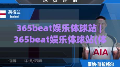 365beat娱乐体球站 | 365beat娱乐体球站(体球) 从数据流到临场感：一个体球站的内容组织逻辑 | 365beat娱乐体球站|今晚靠谱最火下球网观看解说让球盘高清技巧预选