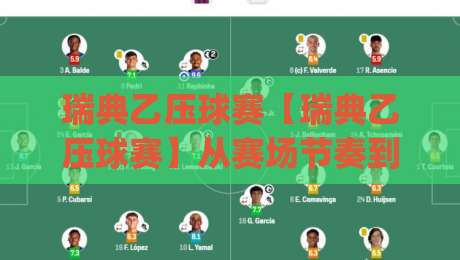 瑞典乙压球赛【瑞典乙压球赛】从赛场节奏到观赛门道：瑞典乙压球赛的战术脉络与临场预判思路|网上热门博球网攻略排名回放无广告全场录像公司