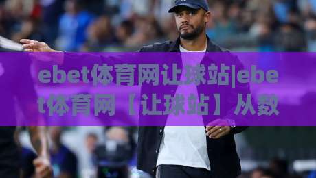 ebet体育网让球站|ebet体育网【让球站】从数据逻辑到场景化预判的进阶思路|网上热门比球站粤语解说高水贴水在线原声解说降盘