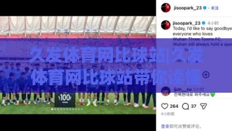 久发体育网比球站|久发体育网比球站带你读懂赛事数据背后的门道，久发体育网比球站新视角|线上十大最稳投球网在线观看初盘全场回放投屏赛程投注
