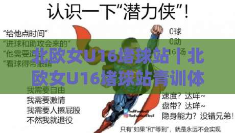 北欧女U16堵球站｜北欧女U16堵球站青训体系里那些被忽略的细节，藏着多少惊喜？|网上热门进球网无广告全场录像公司比分下盘无需登录