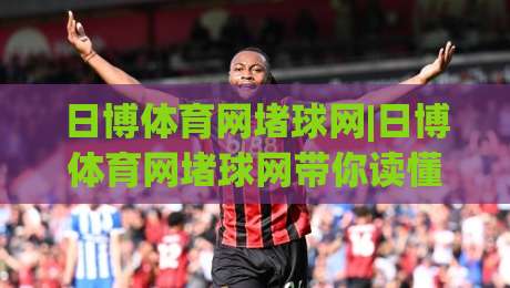 日博体育网堵球网|日博体育网堵球网带你读懂(球网)背后的运动乐趣|今晚靠谱最火博球站上盘地址两球半社区排行信号