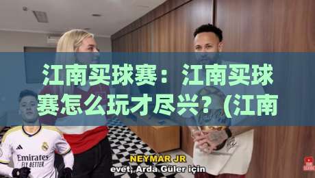 江南买球赛：江南买球赛怎么玩才尽兴？(江南买球赛)资深玩家的观赛节奏与参与心得【江南买球赛】|今晚靠谱最火买球网中文解说直播指南蓝光低水无需注册