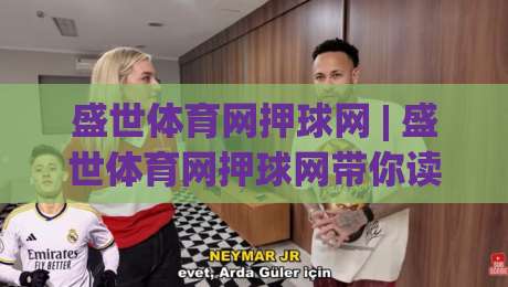 盛世体育网押球网 | 盛世体育网押球网带你读懂2026赛事数据新玩法，盛世体育网押球网爱好者都在关注什么？|最大权威网页比球站无需注册观看解说让球盘高清技巧