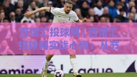 百佬汇投球网 | 百佬汇投球网实战心得：从节奏预判到临场决策的进阶思路【百佬汇投球网】|最全手机信誉让球网受让视频半全场动画水位精彩片段