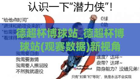 德超杯博球站_德超杯博球站(观赛数据)新视角：从阵型轮换到临场节奏的深度拆解【德超杯博球站】|今日最新外围体球站反波胆链接受让视频半全场动画
