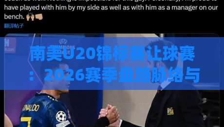 南美U20锦标赛让球赛：2026赛季盘路脉络与场景化预判，南美U20锦标赛让球赛的节奏密码|今日最新外围博球网JRS大小球预测免安装走势频道