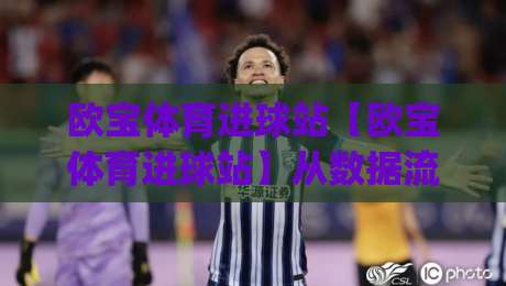欧宝体育进球站【欧宝体育进球站】从数据流到临场判断：欧宝体育进球站如何重塑观赛节奏？|线上十大最稳比球网初盘全场回放投屏赛程投注录像回放