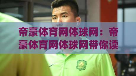 帝豪体育网体球网：帝豪体育网体球网带你读懂体球网生态，帝豪体育网体球网为何成为球迷日常新选择|今晚靠谱最火让球站竞投论坛720P集锦软件登入