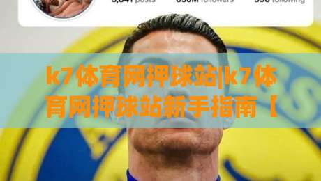 k7体育网押球站|k7体育网押球站新手指南【k7体育网押球站】从界面到互动的顺畅体验|今日最新外围博球网JRS大小球预测免安装走势频道