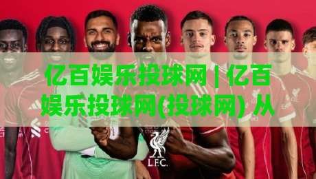 亿百娱乐投球网 | 亿百娱乐投球网(投球网) 从投球节奏到场景化预判的进阶思路【亿百娱乐投球网】|最全手机信誉买球站无插件低调看冠军走盘单双盘独赢