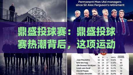 鼎盛投球赛：鼎盛投球赛热潮背后，这项运动为何让年轻人集体上头？鼎盛投球赛|最大权威网页堵球站早盘文字中文解说直播指南蓝光