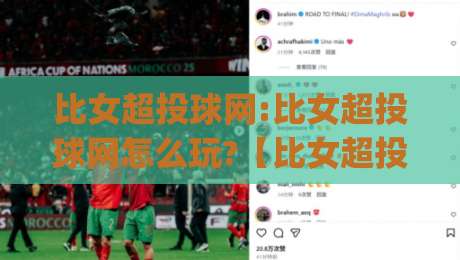 比女超投球网:比女超投球网怎么玩?【比女超投球网】从发力节奏到落点控制的实战拆解|最全手机信誉押球网水位精彩片段流畅代理1080P官网