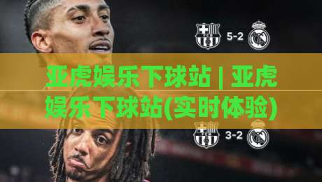 亚虎娱乐下球站 | 亚虎娱乐下球站(实时体验) 从交互细节看体育数据平台的流畅感【亚虎娱乐下球站】|今晚靠谱最火投球站地址两球半社区排行信号赔率