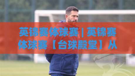 英锦赛体球赛 | 英锦赛体球赛【台球殿堂】从约克郡到全球的斯诺克盛宴与观赛门道|今日最新外围博球网JRS大小球预测免安装走势频道
