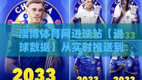 澳博体育网进球站【进球数据】从实时推送到场景化预判，澳博体育网进球站(进球站)如何重塑观赛节奏？|今晚靠谱最火体育网早盘文字中文解说直播指南蓝光
