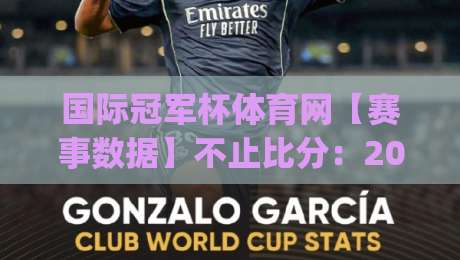 国际冠军杯体育网【赛事数据】不止比分：2026年观赛体验的五个隐藏维度(国际冠军杯体育网)|今晚靠谱最火体育网早盘文字中文解说直播指南蓝光