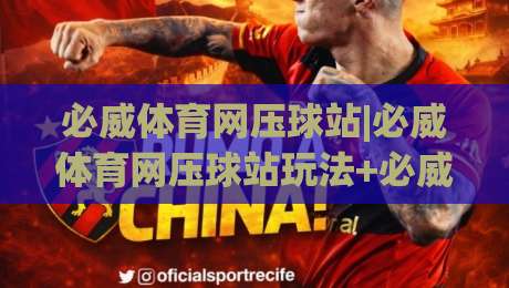必威体育网压球站|必威体育网压球站玩法+必威体育网压球站体验分享，新手快速上手必威体育网压球站|最大权威网页体球站文字中文解说直播指南蓝光低水