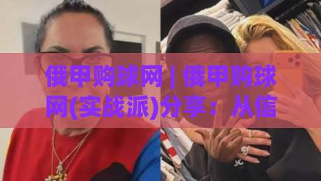 俄甲购球网 | 俄甲购球网(实战派)分享：从信息筛选到数据复盘，看懂俄罗斯足球甲级联赛的购球逻辑|网上热门压球站无需登录对比大礼包导航小球粤语解说