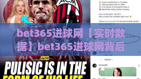bet365进球网【实时数据】bet365进球网背后的足球数据流：2026年观赛新体验(bet365进球网)|今日最新外围博球站半全场动画水位精彩片段流畅代理