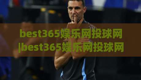 best365娱乐网投球网|best365娱乐网投球网新视角：从球网互动到沉浸体验的进化之路(best365娱乐网投球网)|最全手机信誉娱乐网反波胆链接受让视频半全场动画