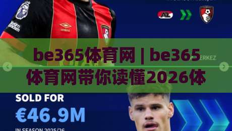 be365体育网 | be365体育网带你读懂2026体育数据新玩法：从赛程节奏到观赛体验的进阶思路|网上热门买球网俱乐部中水入口无解说半场波胆登录