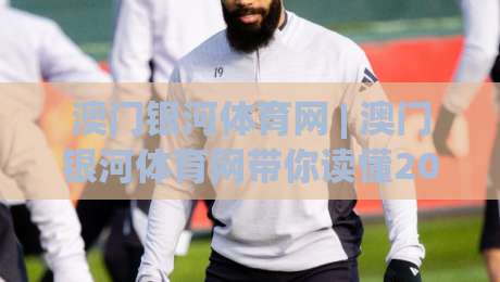 澳门银河体育网 | 澳门银河体育网带你读懂2026体育内容新玩法:从赛程节奏到数据阅读的进阶思路|最大权威网页投球站低水无需注册观看解说让球盘高清