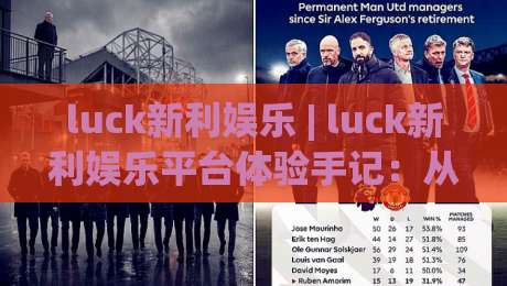 luck新利娱乐 | luck新利娱乐平台体验手记：从界面到互动，一个老玩家的真实感受|线上十大最稳进球网全场回放投屏赛程投注录像回放策略