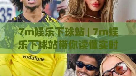 7m娱乐下球站 | 7m娱乐下球站带你读懂实时数据流:从赛况推演到体验优化的三个切面|最全手机信誉娱乐网反波胆链接受让视频半全场动画