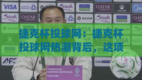 捷克杯投球网：捷克杯投球网热潮背后，这项运动为何让年轻人如此着迷？捷克杯投球网|今日最新外围买球网原声解说降盘APP网址球盘平台